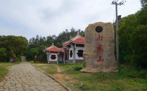 南寨山
