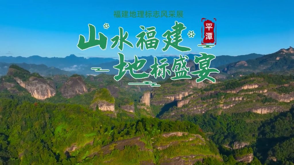 平潭地理标志风采展示