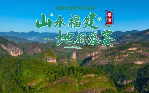 平潭地理标志风采展示