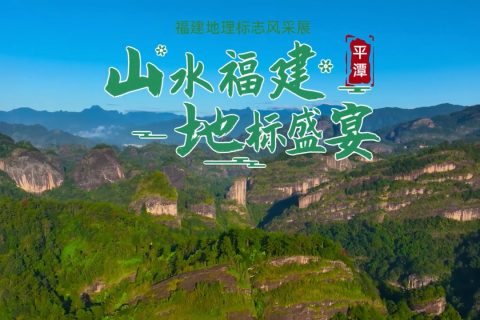 平潭地理标志风采展示