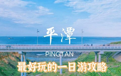 平潭一日游拍照攻略｜最出片的打卡路线推荐