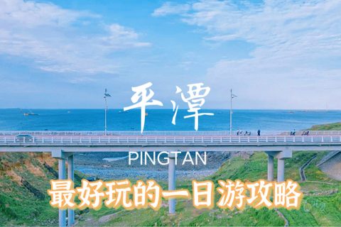 平潭一日游拍照攻略｜最出片的打卡路线推荐