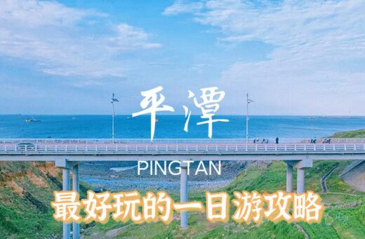 平潭一日游拍照攻略｜最出片的打卡路线推荐