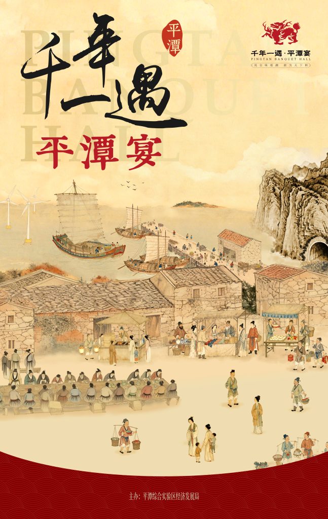 千年一遇·平潭宴