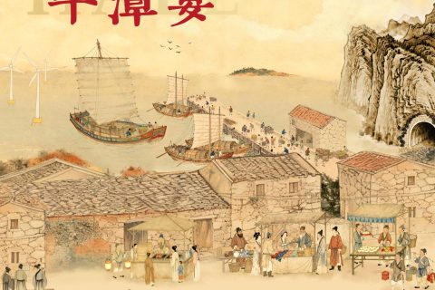 千年一遇·平潭宴