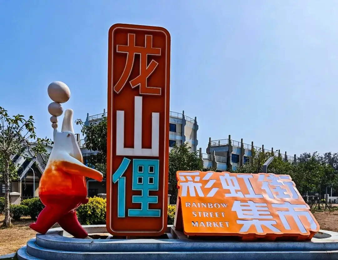 龙山俚欢乐小镇