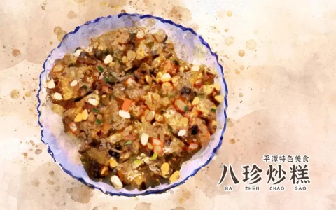 探索平潭美食：八珍炒糕