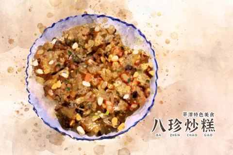 探索平潭美食：八珍炒糕