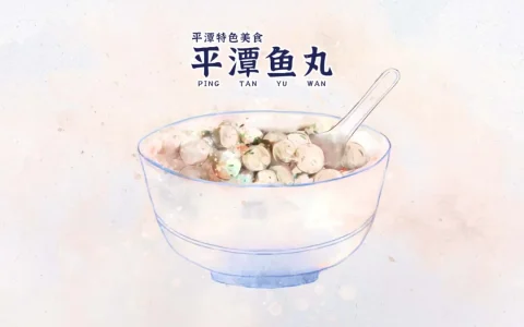 探索平潭美食：平潭鱼丸