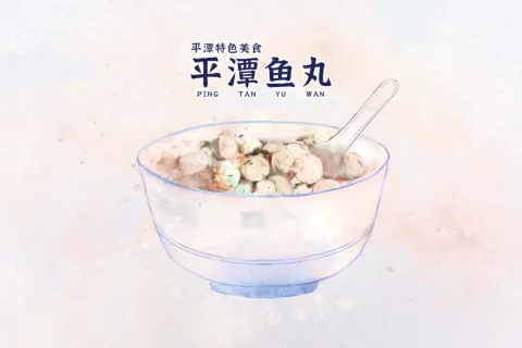 探索平潭美食：平潭鱼丸