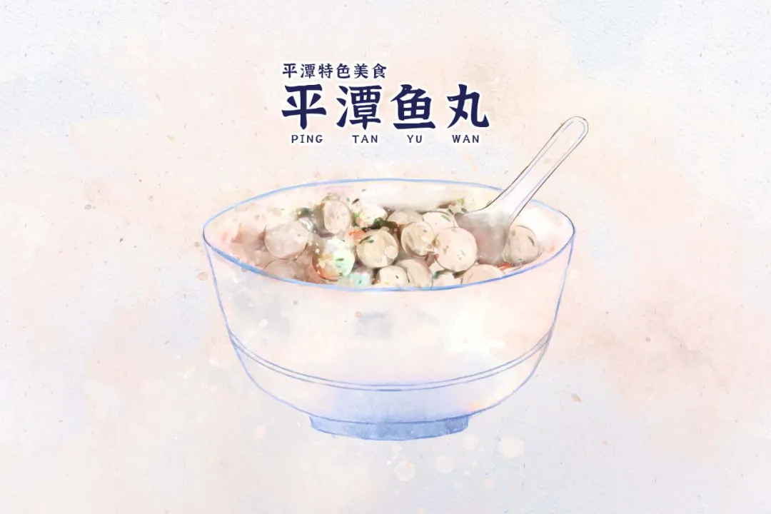 平潭鱼丸