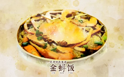探索平潭美食：平潭金鲟糯米饭