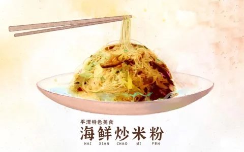 探索平潭美食：海鲜炒米粉