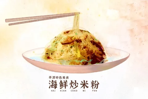 探索平潭美食：海鲜炒米粉
