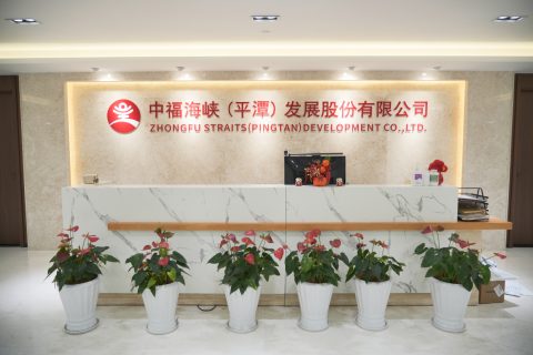 上市公司 | 中福海峡（平潭）发展股份有限公司概况