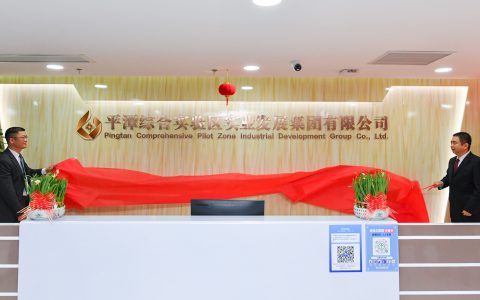 国有企业——平潭综合实验区实业发展集团有限公司