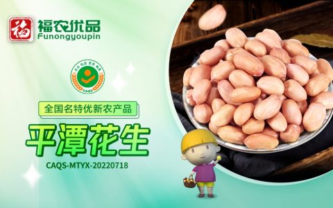 平潭花生：果仁饱满，脆嫩香甜 | 全国名特优新农产品