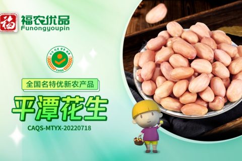 平潭花生：果仁饱满，脆嫩香甜 | 全国名特优新农产品