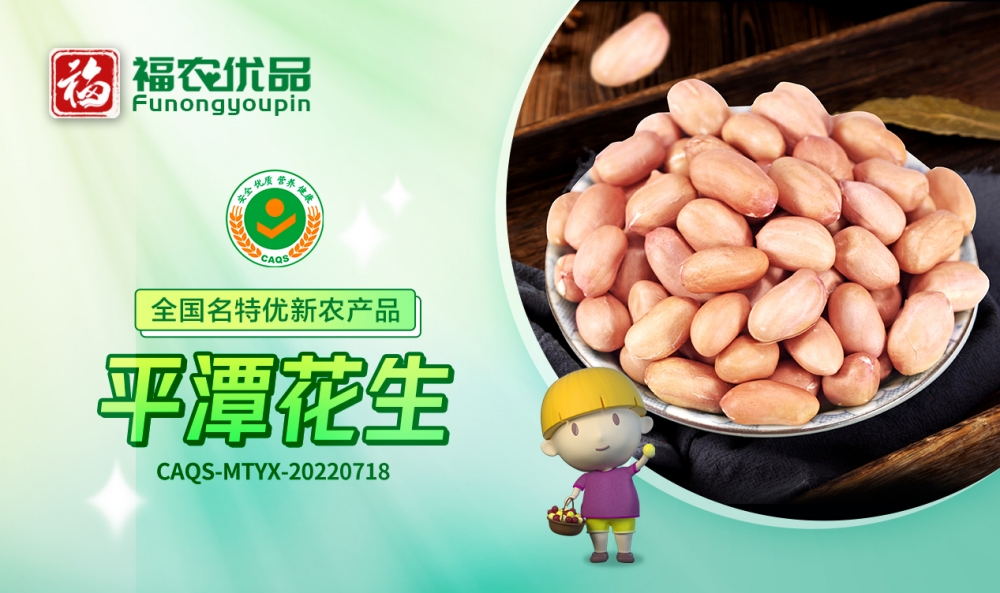 平潭花生：果仁饱满，脆嫩香甜 | 全国名特优新农产品